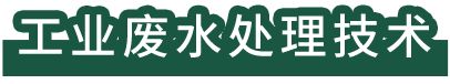 工業(yè)廢水處理技術