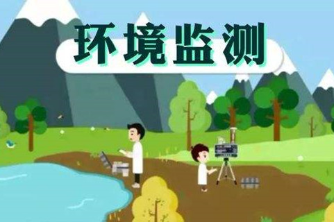 環(huán)境監(jiān)測(cè)體系這些標(biāo)準(zhǔn)，您了解多少？