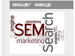 中山悅聯(lián)創(chuàng)想 一站式電子商務與SEM全網(wǎng)營銷解決方案